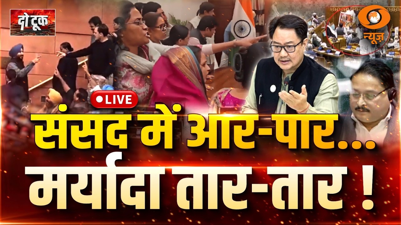 LIVE Do Took: संसद में आर-पार...मर्यादा तार-तार | Parliament Session | NDA | Indi Alliance | DD News