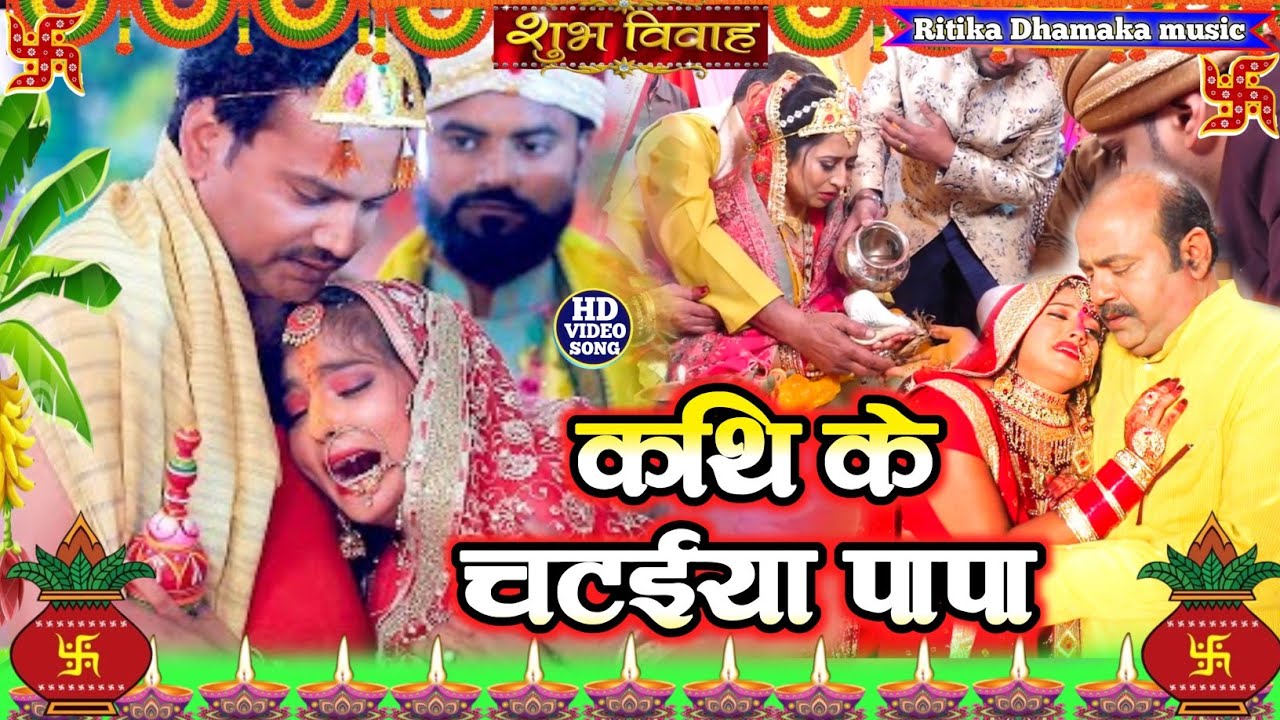 #video | कथी के चटइया पापा || विवाह गीत || Kiran Maurya Vivah geet || Bhojpuri vivah geet 2026