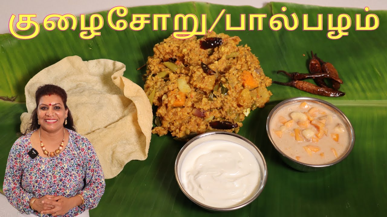 குழைசோறு /பால்பழம் /குழைசாதம் || Kulai Soru /Vegetable rice with Fruit and Coconut Milk dessert