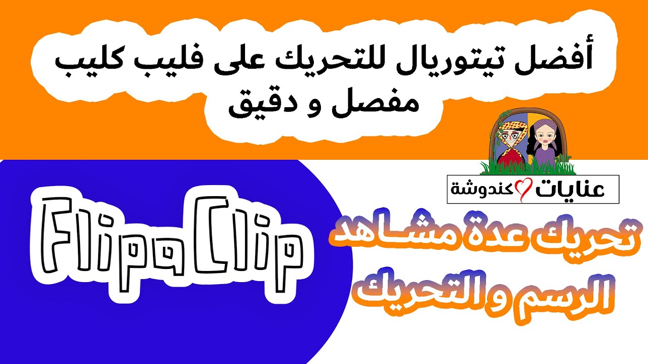 الرسم و التحريك بشكل مفصل باستخدام فليب كليب FlipaClip App  Draw  Animate Share Flipaclip