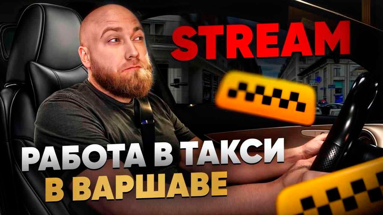 Stream: Работа в такси в Польше. 06.02.2026