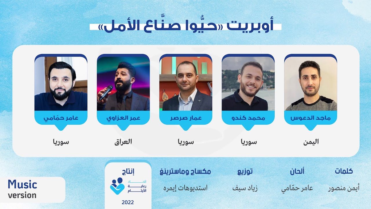 أوبريت حيُّوا صنَّاع الأمل | عمار صرصر 2022