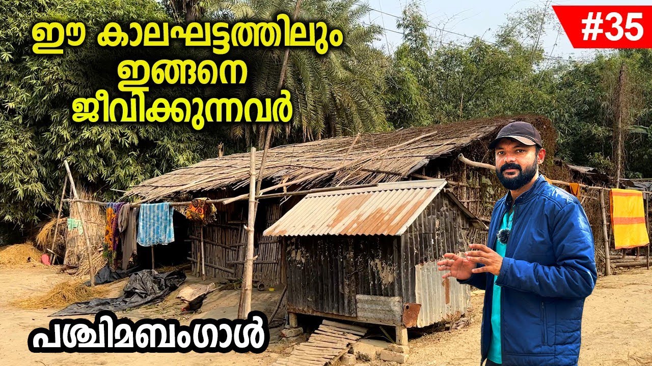 Ep #35 ബംഗാളിലെ ഉൾ ഗ്രാമങ്ങൾ ഇപ്പോഴും ഇങ്ങനെയാണ്.50 വർഷം പിന്നിലുള്ള ഒരു ഗ്രാമം West Bengal village