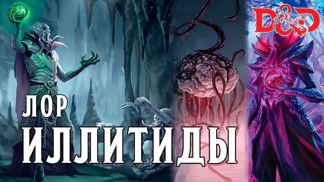 D&D Лор: Иллитиды (Пожиратели разума)