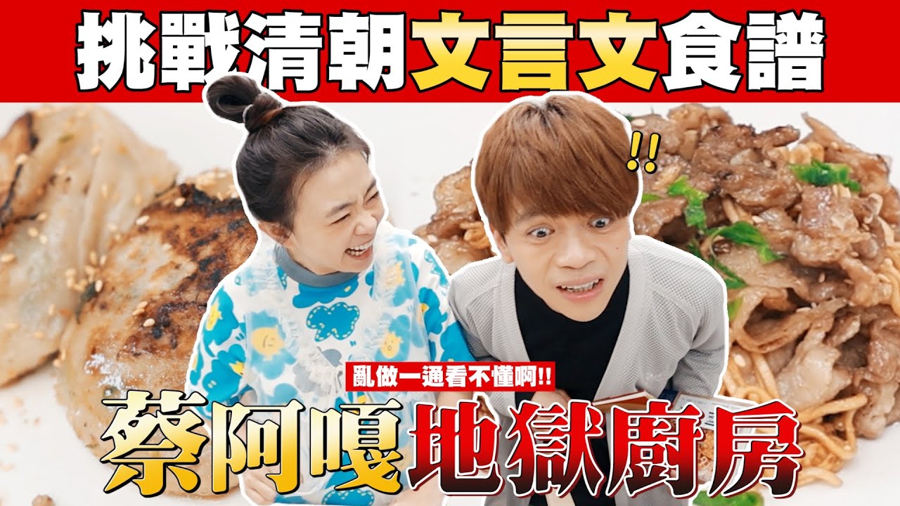 【蔡阿嘎地獄廚房#21】挑戰清朝文言文食譜，亂做一通看不懂啊！