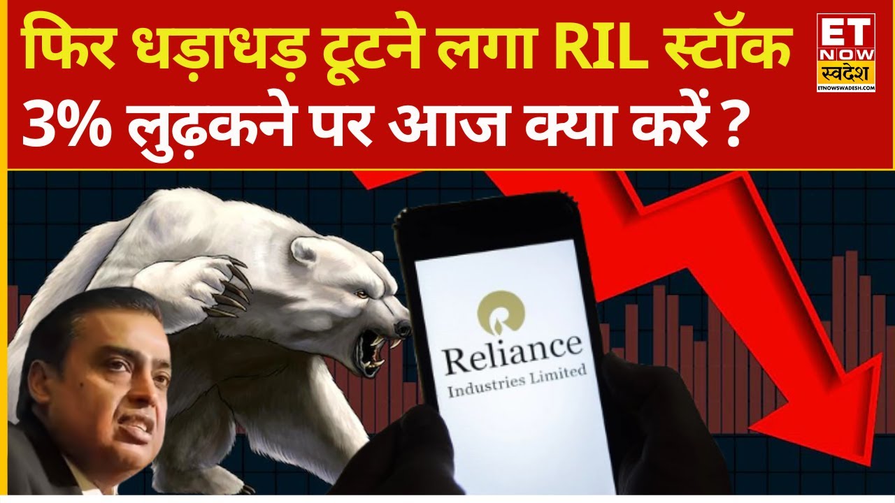 Reliance Share falling down | RIL में फिर आज तेज गिरावट क्यों! Experts से जानिए राय | explained