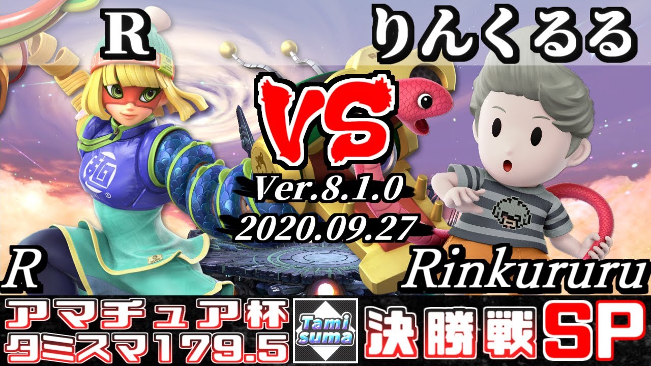 【スマブラSP】タミスマ#179.5 アマチュア杯決勝戦 R(ミェンミェン) VS りんくるる(リュカ) - オンライン大会