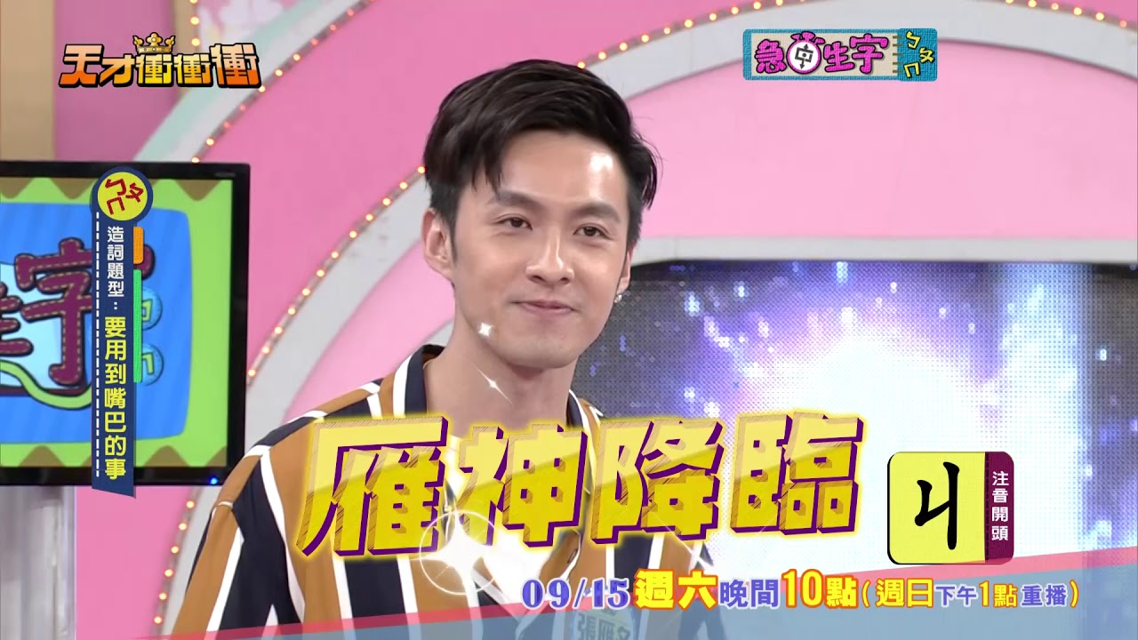 【張雁名領軍 乃乃隊有望得勝】2018.09.15天才衝衝衝預告
