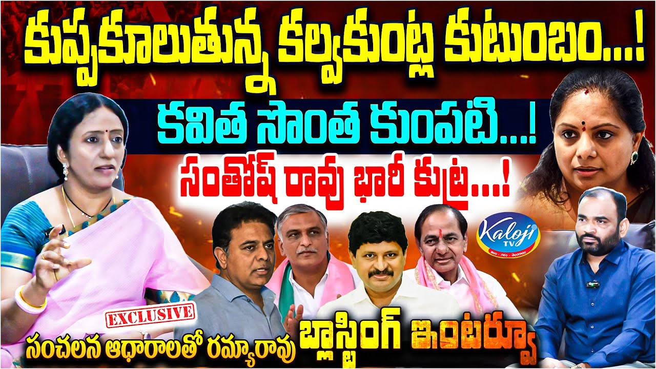 కవిత సొంత పార్టీ వెనక సంతోష్ భారీ కుట్ర | Regulapati Ramya Rao Sensational Interview | Kaloji TV