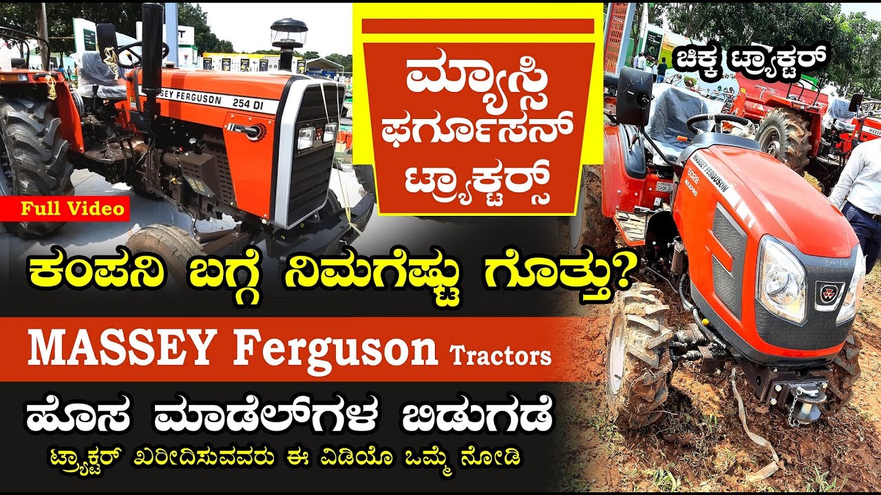 ಮ್ಯಾಸ್ಸಿ ಟ್ರ್ಯಾಕ್ಟರ್ | Massey Ferguson Tractors | GKVK Agriculture Exhibition 2022 Bengaluru