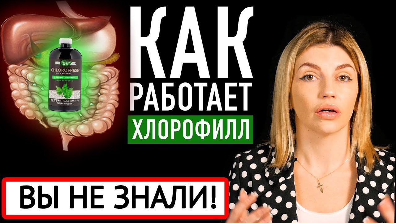 12 полезных свойств хлорофилла для организма, кожи и профилактики болезней. Покупки iHerb 🍃 (Айхерб)