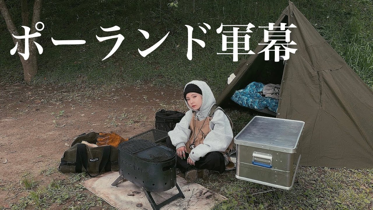 【軍幕デビュー】ポーランド軍テント初張りに孤独なラーメンと酒で乾杯した平日女子キャンプ
