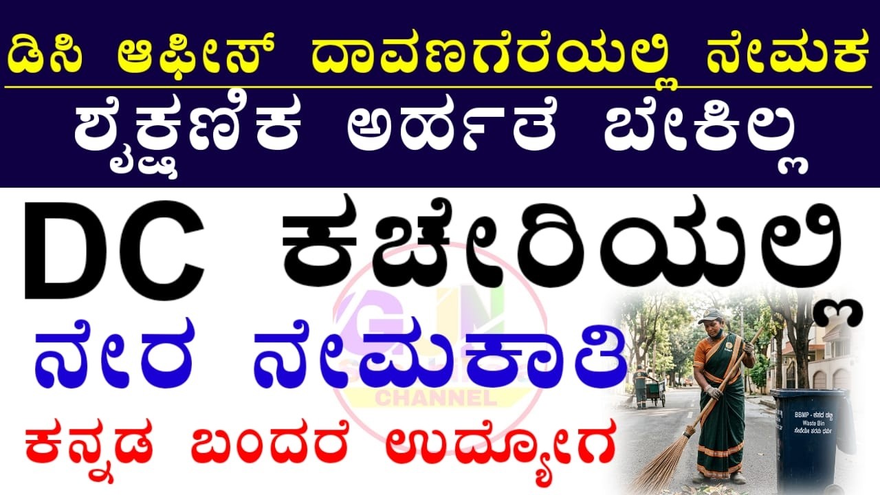 ಡಿಸಿ ಕಚೇರಿಯಲ್ಲಿ ನೇರ ನೇಮಕಾತಿ | ಯಾವುದೇ ರೀತಿಯ ಪರೀಕ್ಷೆ ಇರುವುದಿಲ್ಲ | DC office Davangere recruitment