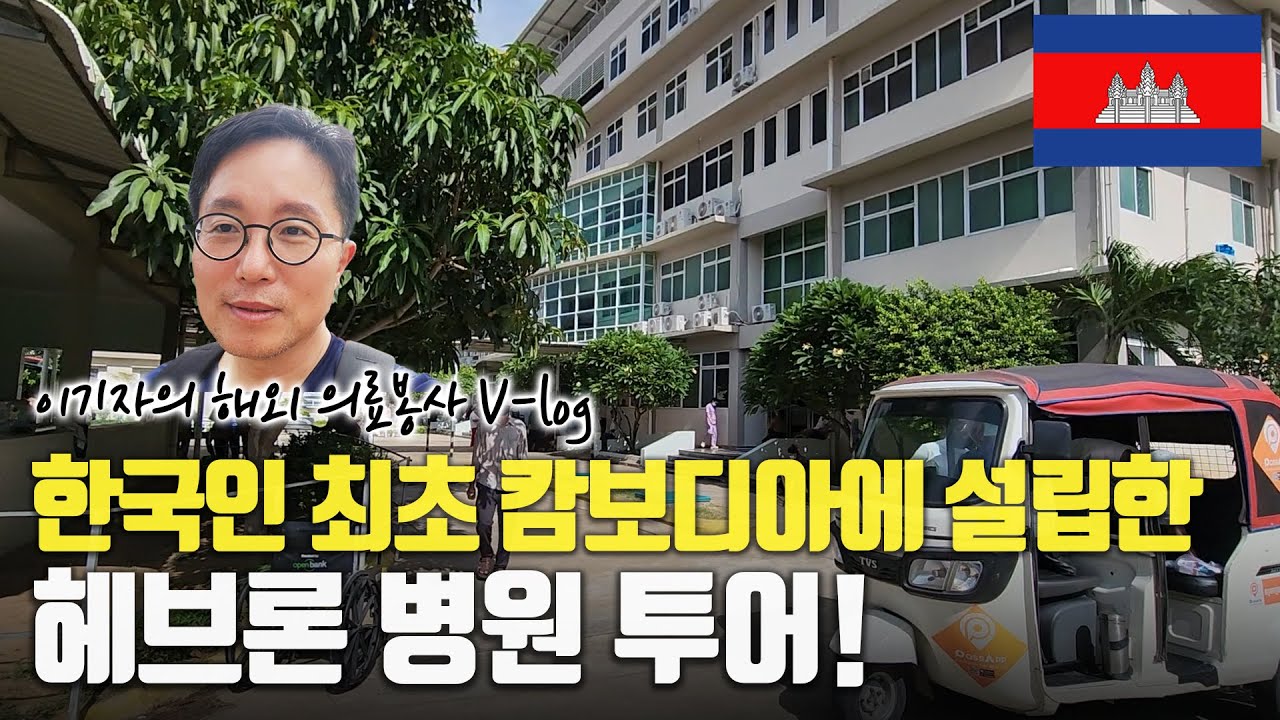 [해외의료봉사 브이로그 캄보디아 2탄] 한국인이 최초로 캄보디아에 설립한 무료진료 병원! 헤브론 병원의 곳곳을 투어 해봤습니다!