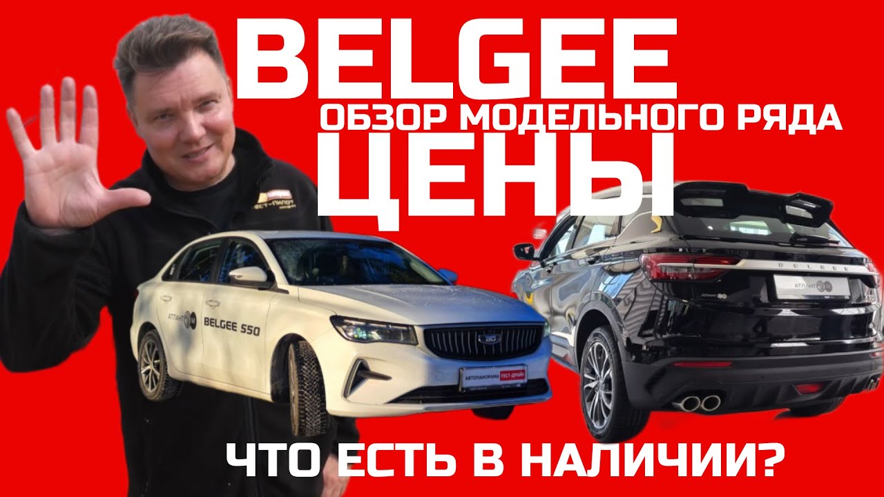 Весь модельный ряд Belgee 2025 обзор авто - цены и комплектации, проверили ЛКП оцинковка?
