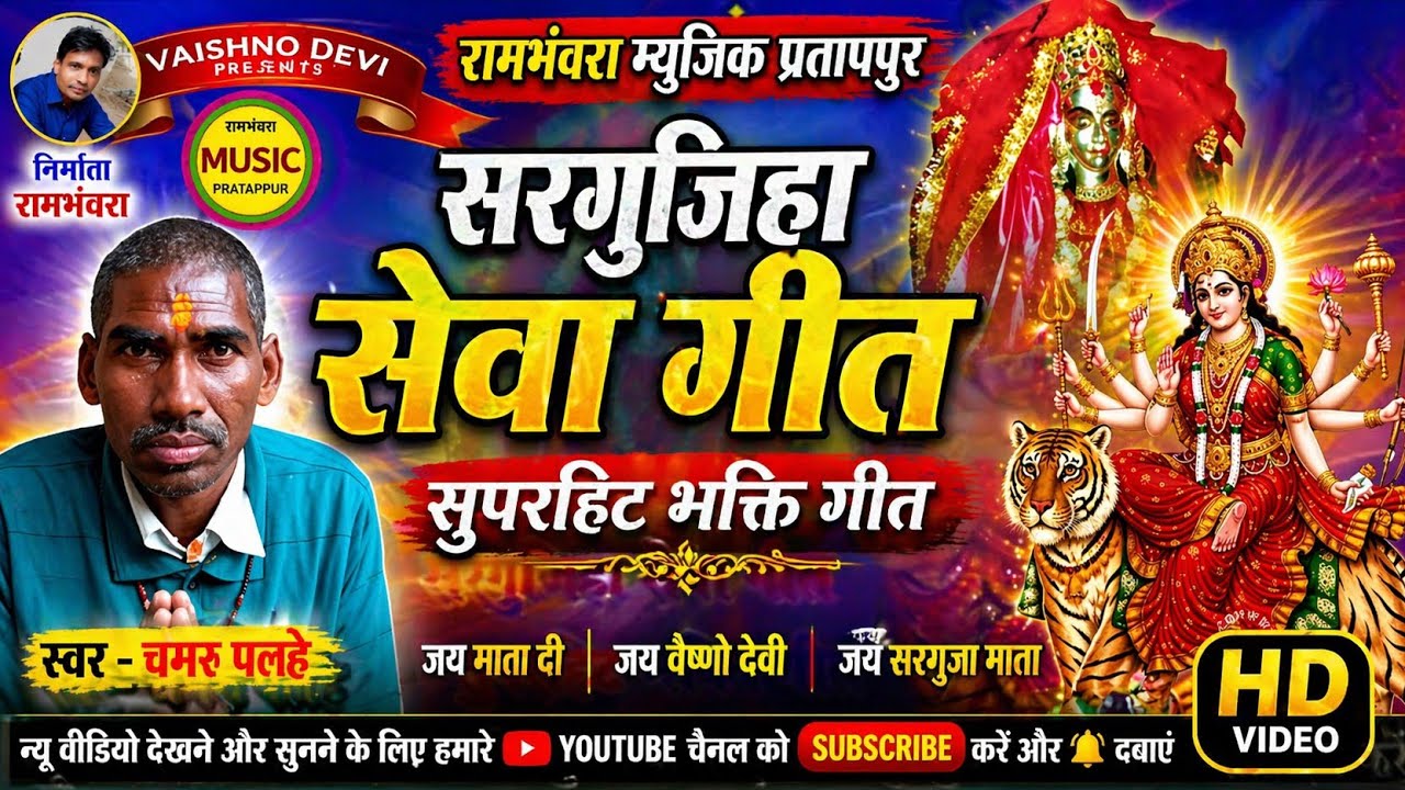 सरगुजिहा।जवारा गीत। गायक चमरु पलहे।#Rambhanvara_Music_Pratappur