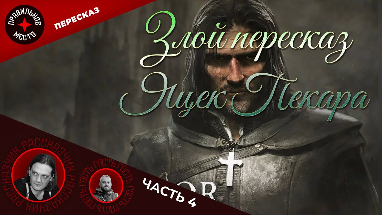 Яцек Пекара «Цикл о Мордимере Маддердине», Часть 4