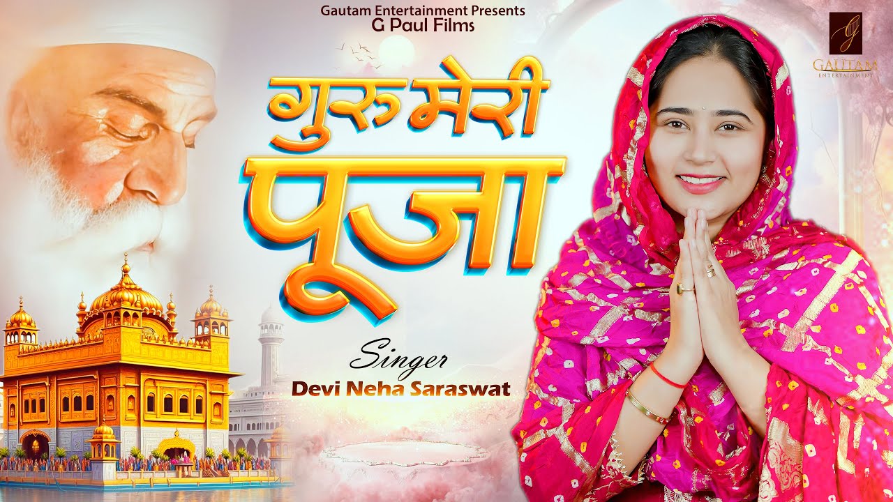 Guru Meri Pooja, Devi Neha Saraswat New Bhajan 2025, G Paul Films #devotional #new #bhajan #song #4k