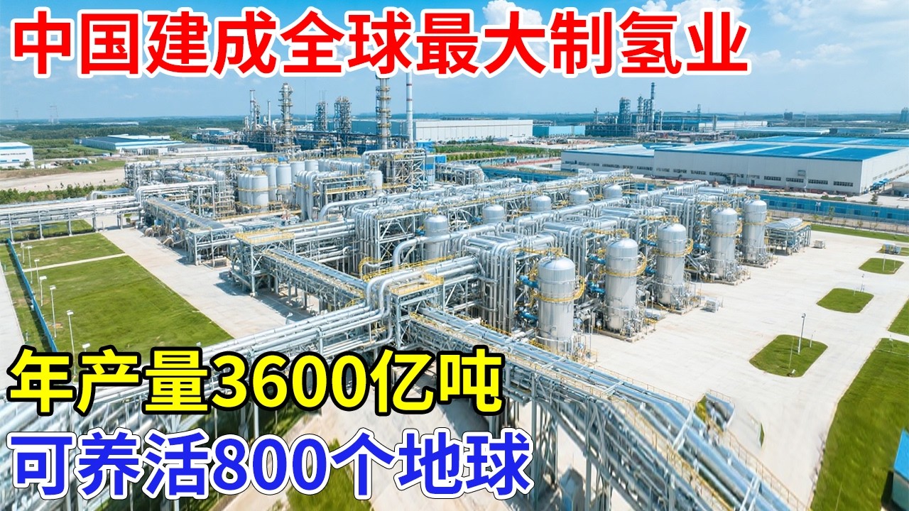 瞒过欧美，中国建成全球最大制氢业，年产量3600亿吨，可养活800个地球，中东石油彻底滞销【大格局】科技
