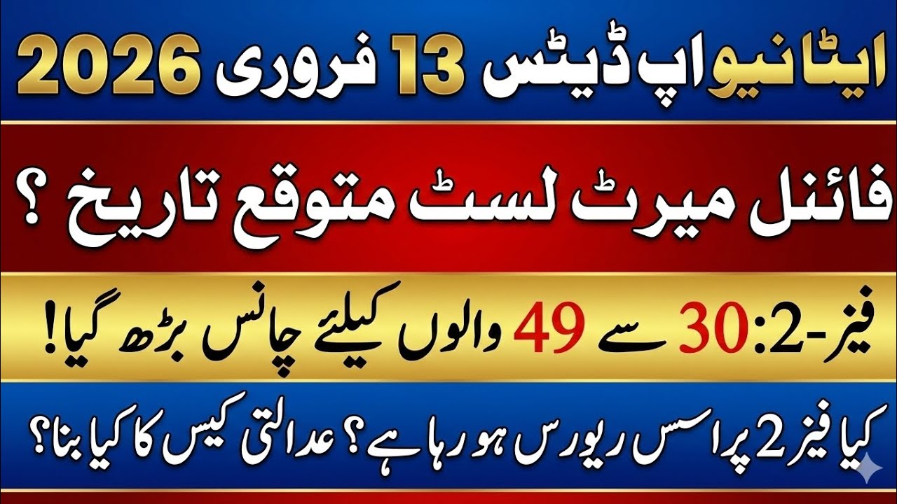 ETEA Phase 2 Update 2026 | 30-49 Marks Big News | Final Merit List & Court Stay