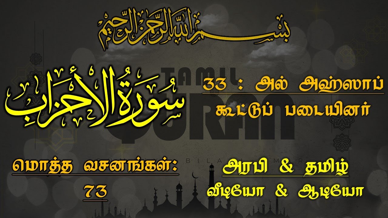 033-SURAH AL AHZAAB(THE CONFEDERATES)-அல் அஹ்ஸாப் - கூட்டுப் படையினர்