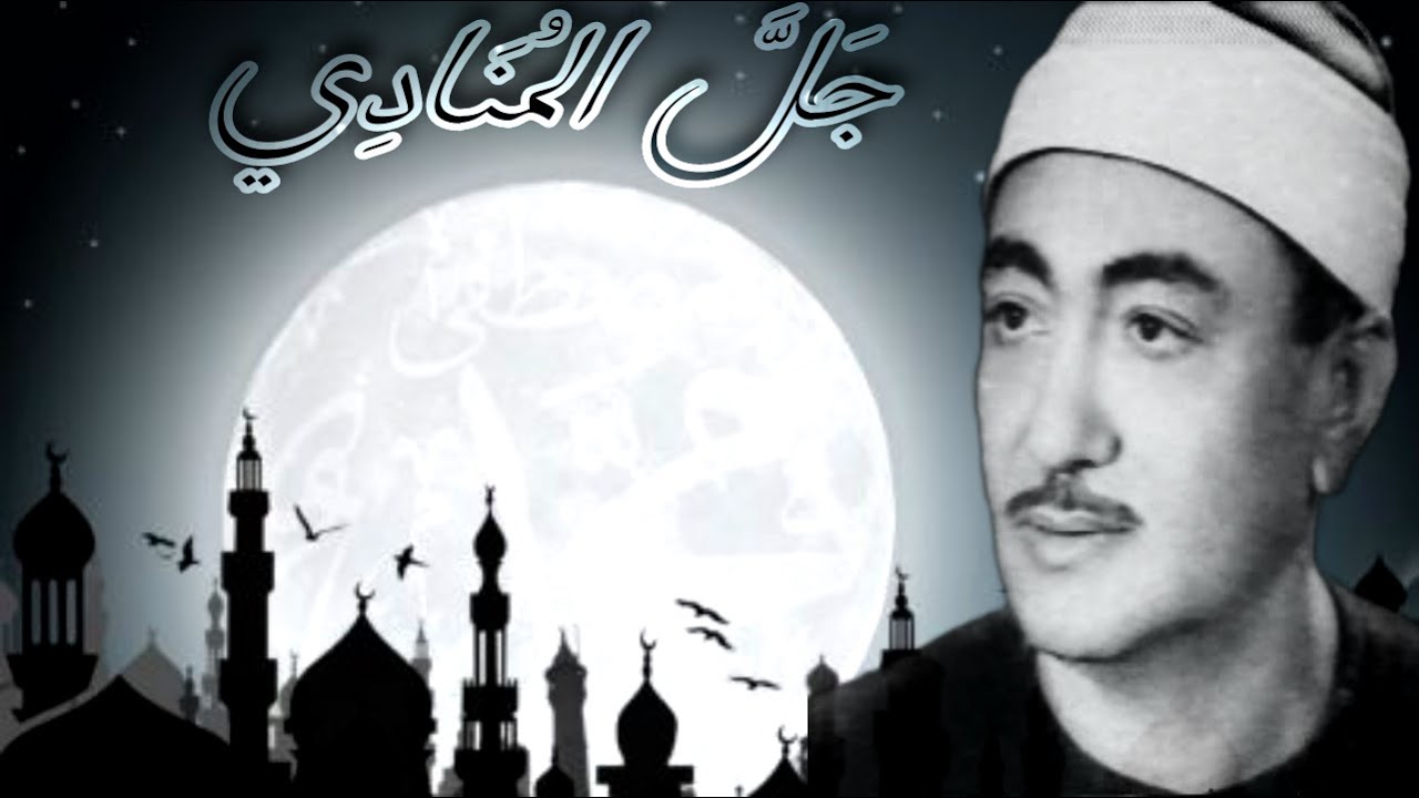 الإبهتال الخاشع ✿جل المنادي✿ من أول سبحان الحليم الستار للشيخ نصر الدين طوبار رحمه الله