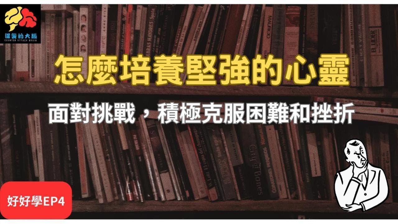 好好學 EP4 怎麼培養堅強的心靈，面對挑戰，積極克服困難和挫折
