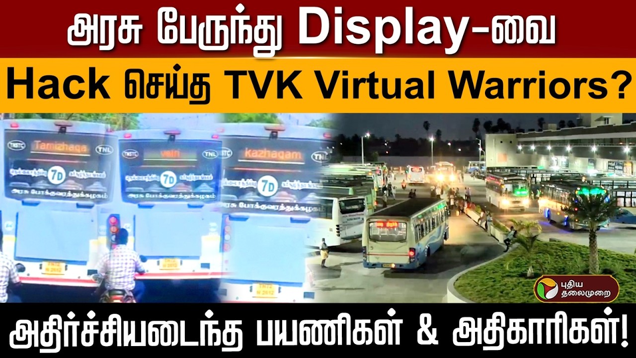 தொடர்ந்து அரசு பேருந்து Display-வை Hack செய்யும் TVK Virtual Warriors? பாய்கிறது நடவடிக்கை.. | PTD