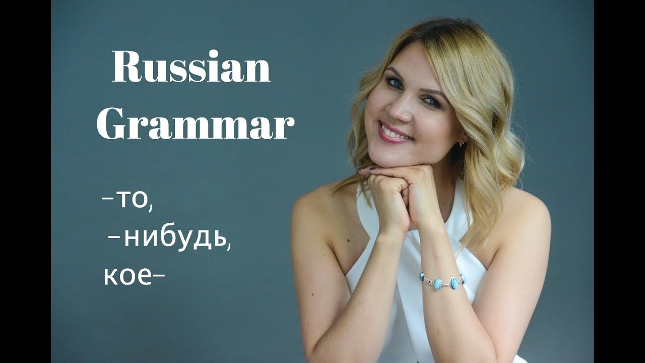 Russian grammar lessons: particles -ТО, -НИБУДЬ and КОЕ-. Part 1