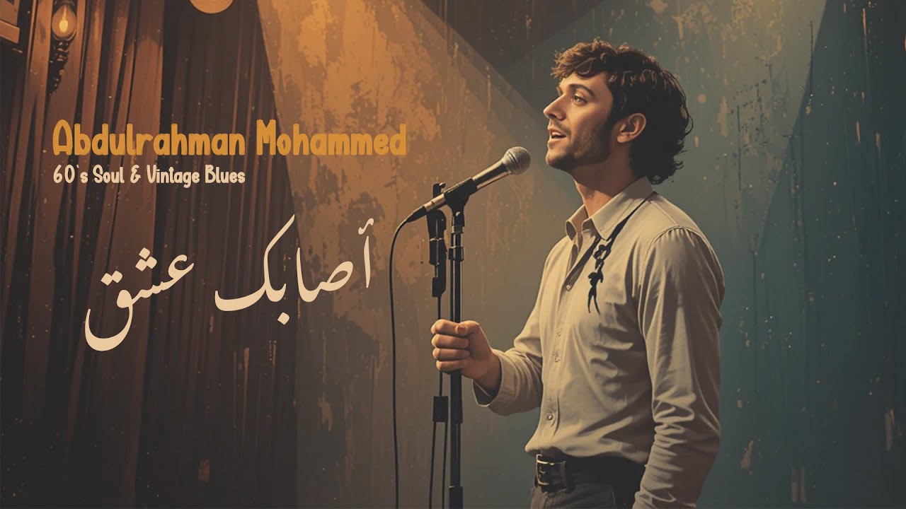 أصابك عشق  | Blues Revival
