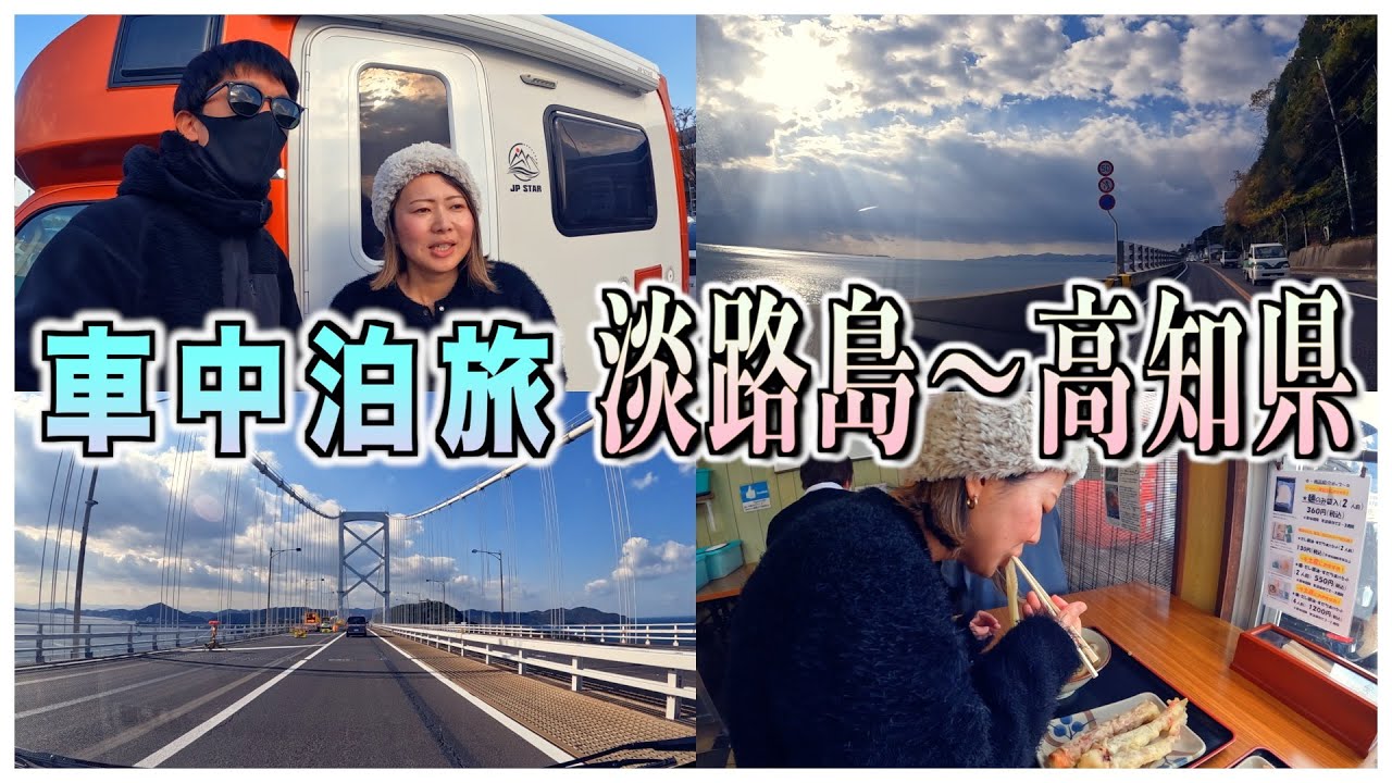 【車中泊旅】淡路島から高知、道の駅南国風良里までの旅が最高すぎた！