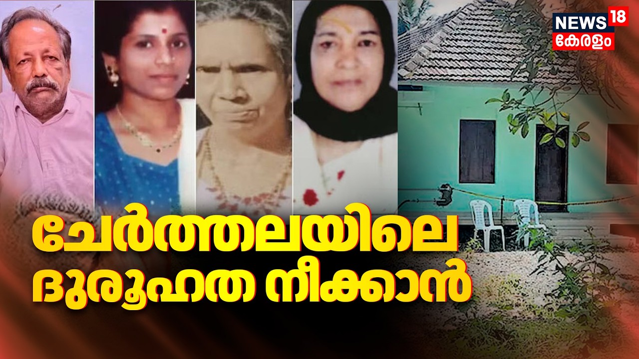 Cherthala Murder Case | ചേർത്തലയിലെ ദുരൂഹത നീക്കാൻ | Sebastian Case Updates | Alappuzha
