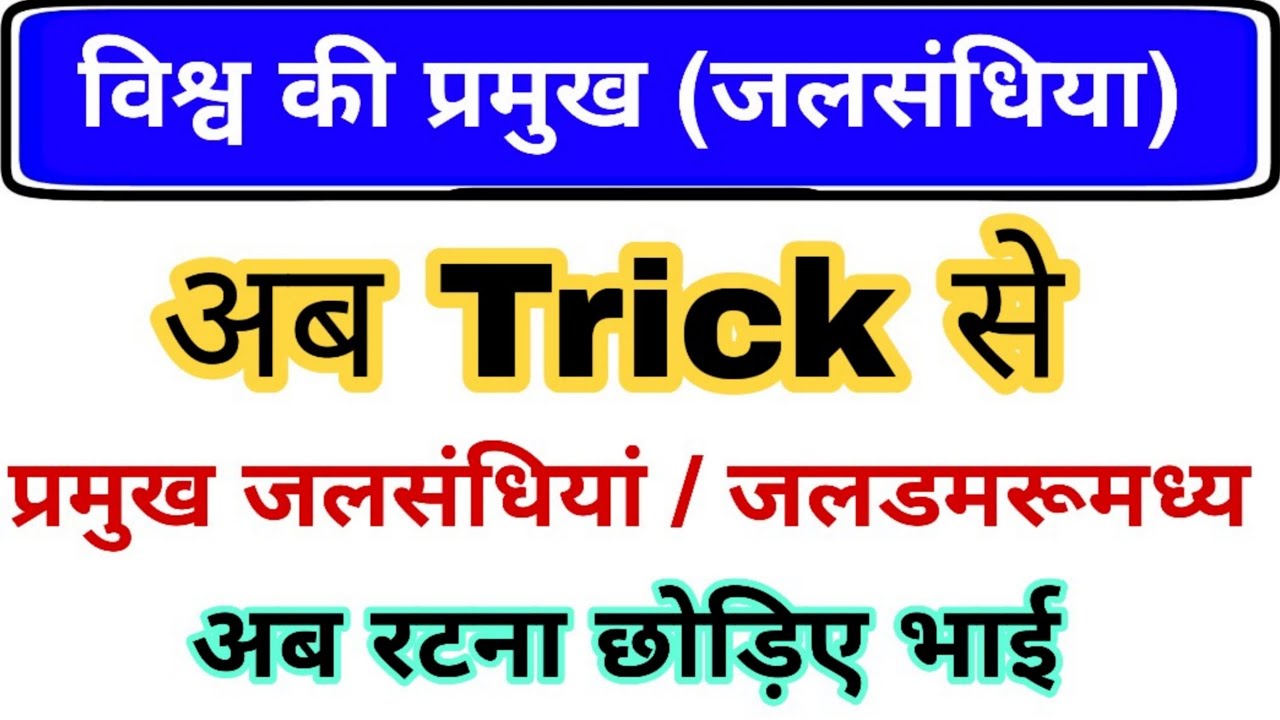 विश्व के प्रमुख जलडमरूमध्य Straits gk | Geography gk trick | rrb ntpc gk, railway group D exam gk