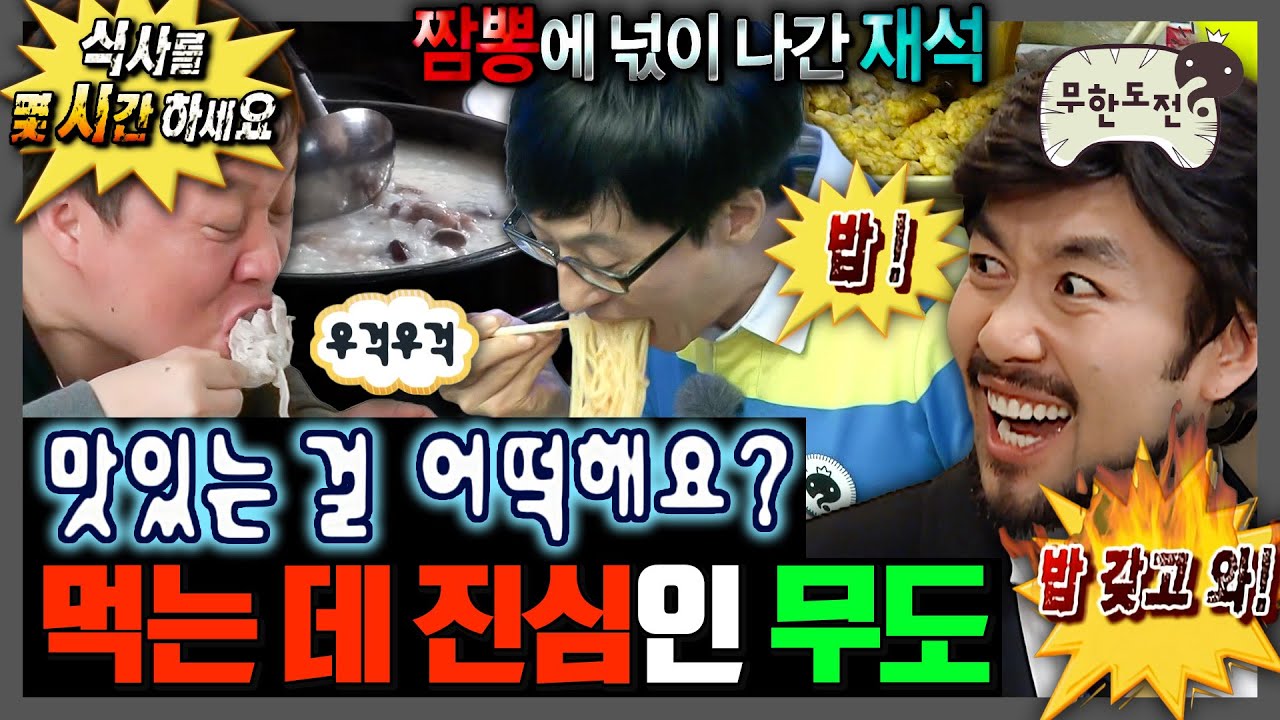 [무한도전] 밥 먹으려고 미션 포기하는 무도 멤버들ㅋㅋㅋ | 무한도전⏱오분순삭 MBC150919방송