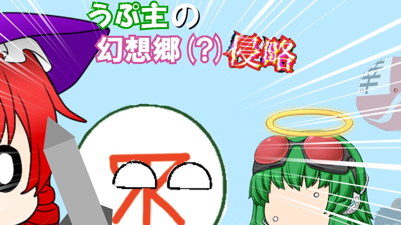 新シリーズ！　うぷ主の幻想郷？侵略！
