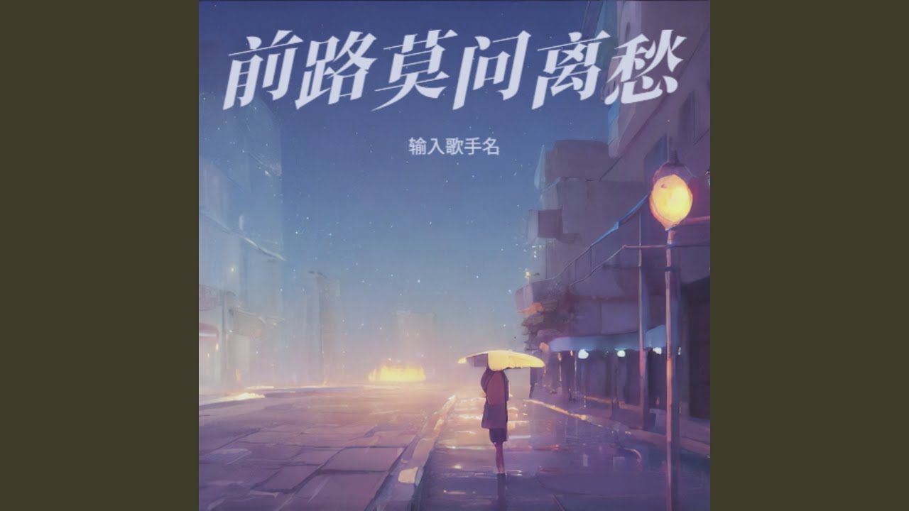 前路莫问离愁