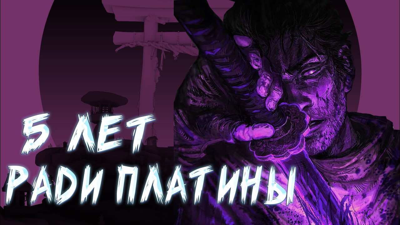 5 ЛЕТ РАДИ ОДНОГО ДОСТИЖЕНИЯ: Мой путь к 100% в Sekiro