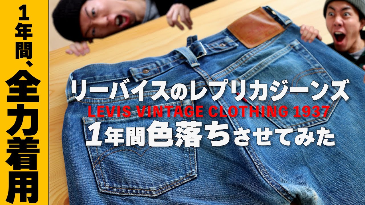 リーバイスのレプリカデニム LVC1937を1年間全力で穿いてみた！！【Levi's 501XX】