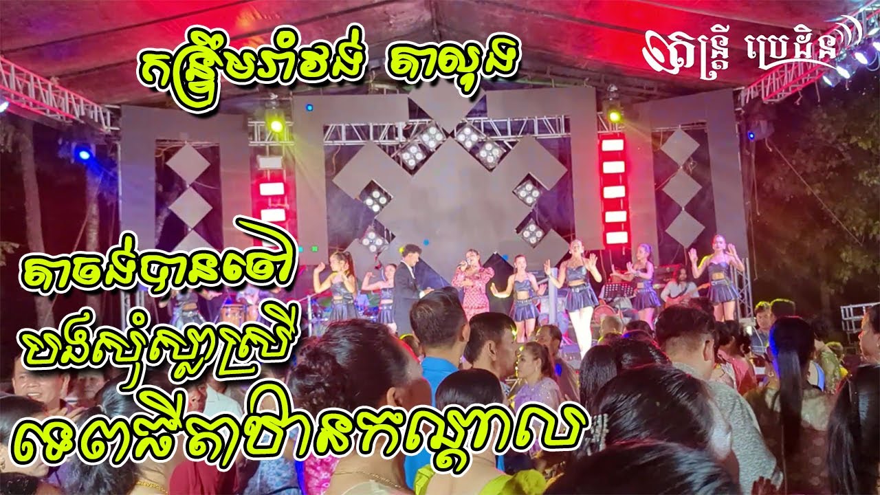 កន្ទ្រឹមរាំជាន់! យាយចង់បានចៅ | បងសុំស្លាស្រី ចិនស្រីនាង | ទេពធីតាឋានកណ្ដាល  | រាំវង់ តាឡុង ពិរោះ