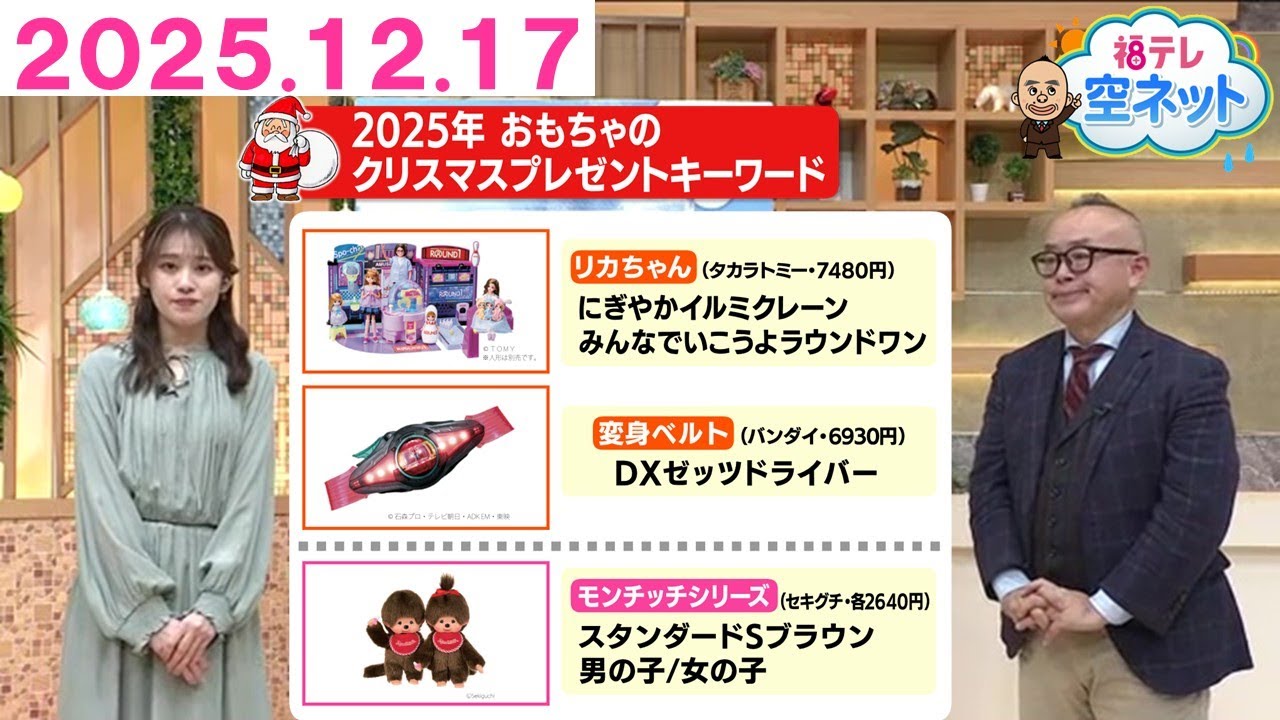 【2025年のクリスマスプレゼントは&ldquo;エイジレス&rdquo;！？】福テレ空ネット（2025年12月17日放送)