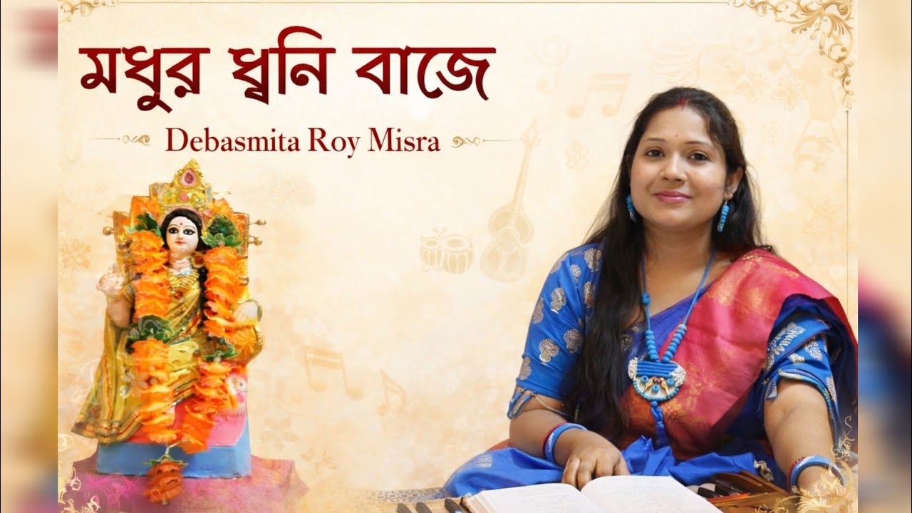 মধুর ধ্বনি বাজে| Madhuro Dhwani Baje | রবীন্দ্রসঙ্গীত |Debasmita Roy Misra| YouTube| Video