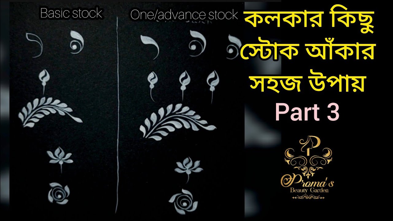 Basic stock VS one stock  || অল্প সময়ে কিভাবে প্রতিটা স্টোক সঠিক পদ্ধতি তে আঁকবে || kolka art