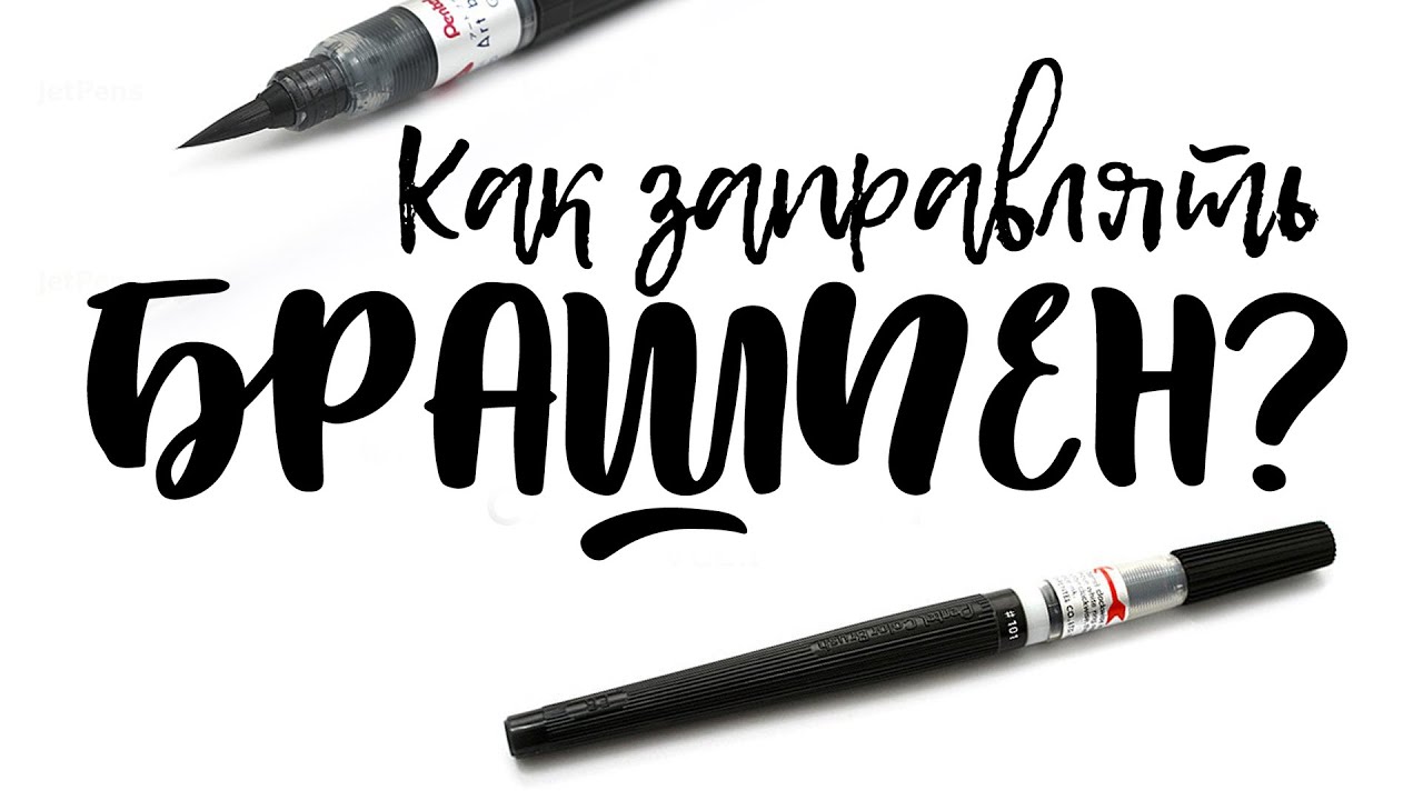 Как заправлять брашпен? | Как заправлять Pentel Color Brush?