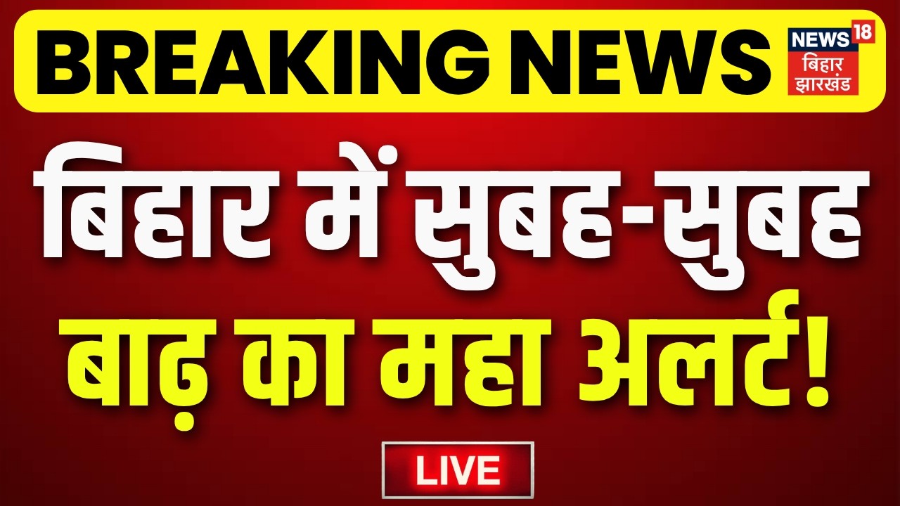 Nepal Disaster Update LIVE : बिहार में बाढ़ का अलर्ट! LIVE | Koshi Gandak Flood | Bihar Flood Alert