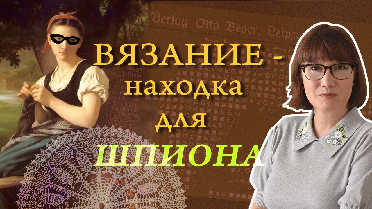 Тайная история вязания