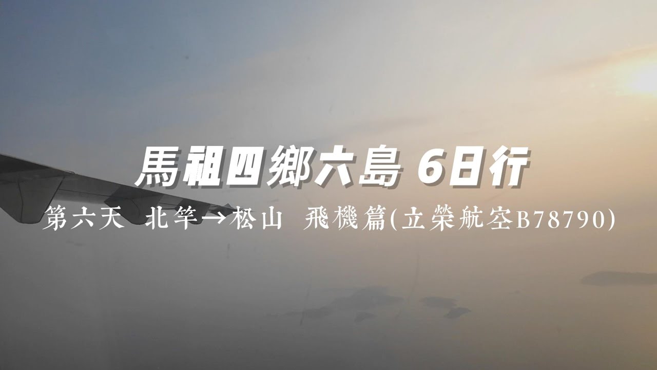 馬祖四鄉六島6日行～第六天：北竿→松山  飛機篇(立榮航空B78790)