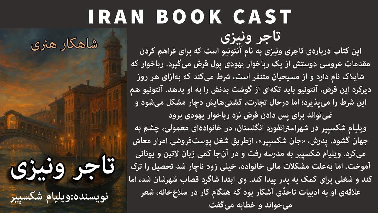 کتاب صوتی تاجر ونیزی | یکی از درخشان‌ترین آثار شکسپیر