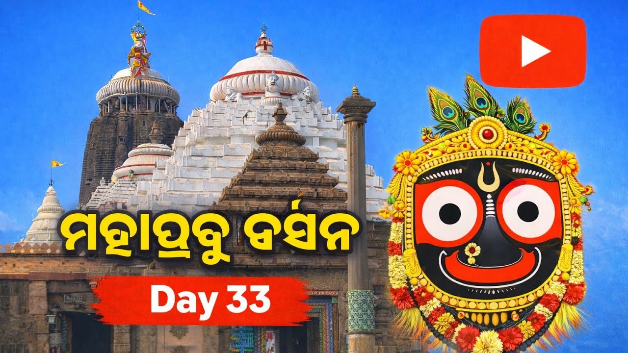 ମହାପ୍ରଭୁ ଜଗନ୍ନାଥ ଦର୍ଶନ 🙏 | Chalo Joga Darshan Karne |ମହାପ୍ରଭୁଙ୍କ ଦର୍ଶନରେ ମନ ଶାନ୍ତି 🙏 | Day 33 