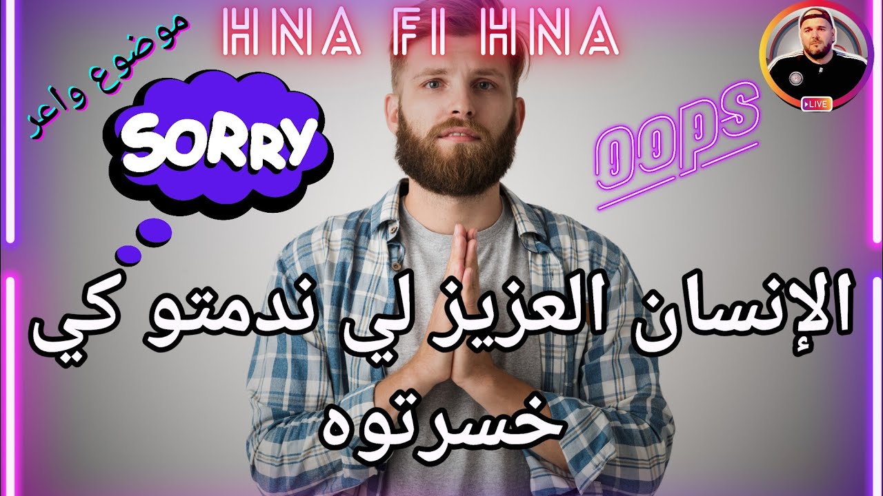 الإنسان العزيز لي ندمتو كي خسرتوه