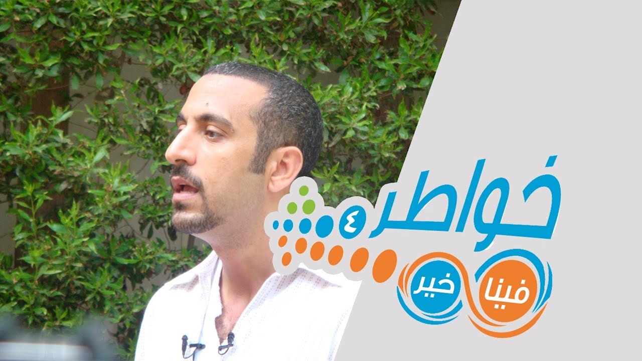 خواطر4 |  بسم الله نبدأ - الحلقة 1 (كاملة)